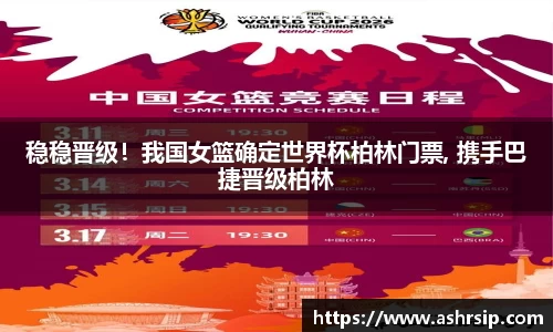 稳稳晋级！我国女篮确定世界杯柏林门票, 携手巴捷晋级柏林