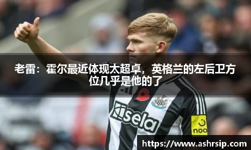 老雷：霍尔最近体现太超卓，英格兰的左后卫方位几乎是他的了