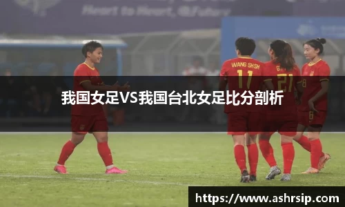 我国女足VS我国台北女足比分剖析