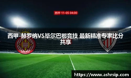 西甲-赫罗纳VS毕尔巴鄂竞技 最新精准专家比分共享