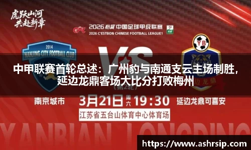 中甲联赛首轮总述：广州豹与南通支云主场制胜，延边龙鼎客场大比分打败梅州