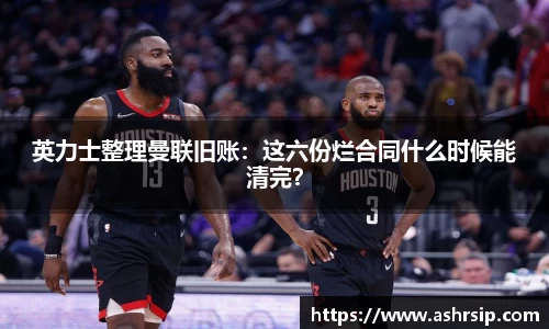 英力士整理曼联旧账：这六份烂合同什么时候能清完？