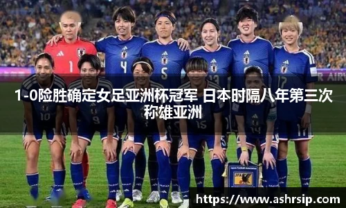 1-0险胜确定女足亚洲杯冠军 日本时隔八年第三次称雄亚洲