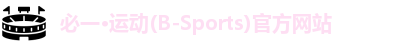 必一·体育(b-sports)